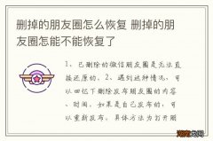 删掉的朋友圈怎么恢复 删掉的朋友圈怎能不能恢复了