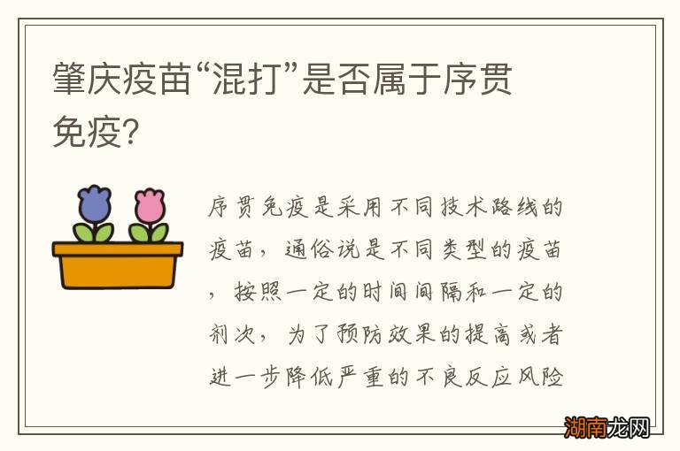 肇庆疫苗“混打”是否属于序贯免疫?