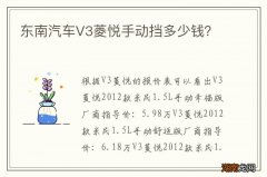 东南汽车V3菱悦手动挡多少钱？