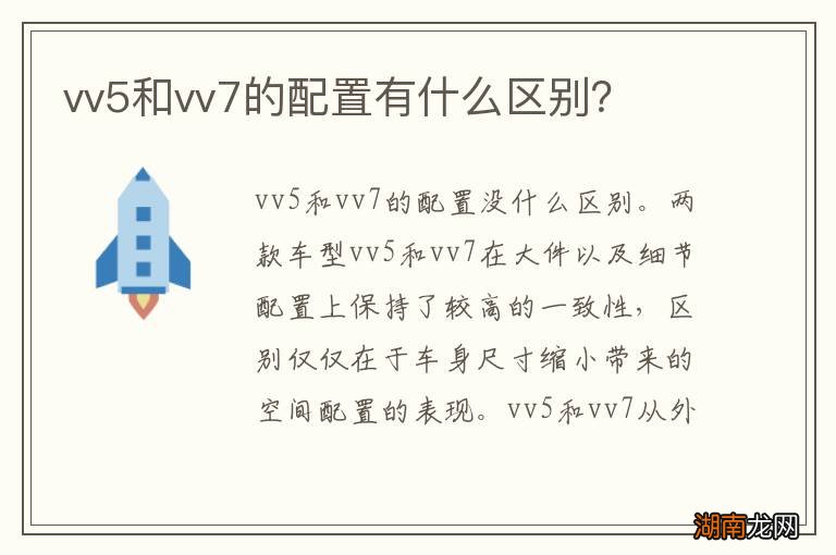 vv5和vv7的配置有什么区别?