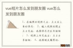 vue短片怎么发到朋友圈 vue怎么发到朋友圈