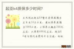 起亚k4质保多少时间？