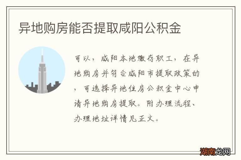 异地购房能否提取咸阳公积金