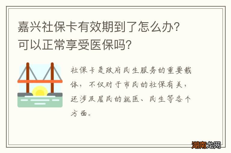 嘉兴社保卡有效期到了怎么办?可以正常享受医保吗?