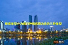 情感类型分为哪四种情感陶冶法的三种类型