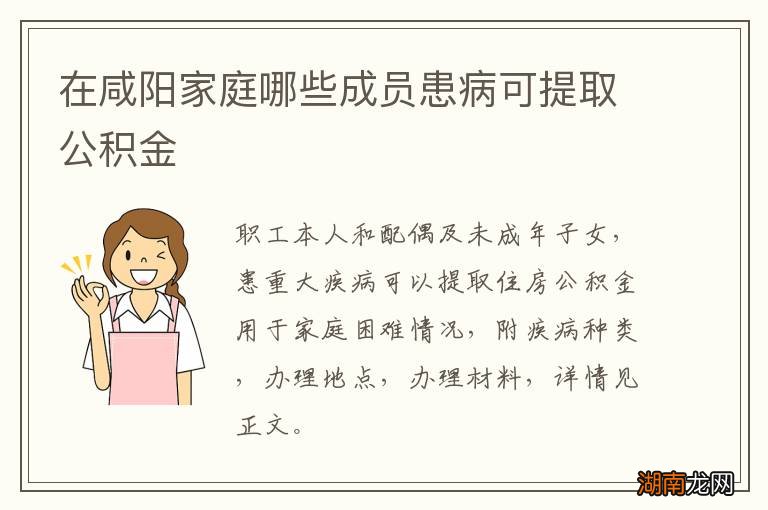 在咸阳家庭哪些成员患病可提取公积金