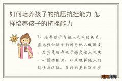 如何培养孩子的抗压抗挫能力 怎样培养孩子的抗挫能力