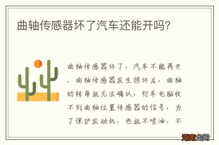 曲轴传感器坏了汽车还能开吗？