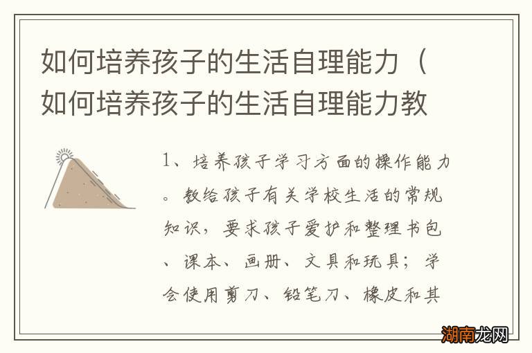 如何培养孩子的生活自理能力教案 如何培养孩子的生活自理能力