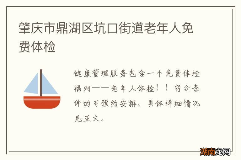 肇庆市鼎湖区坑口街道老年人免费体检