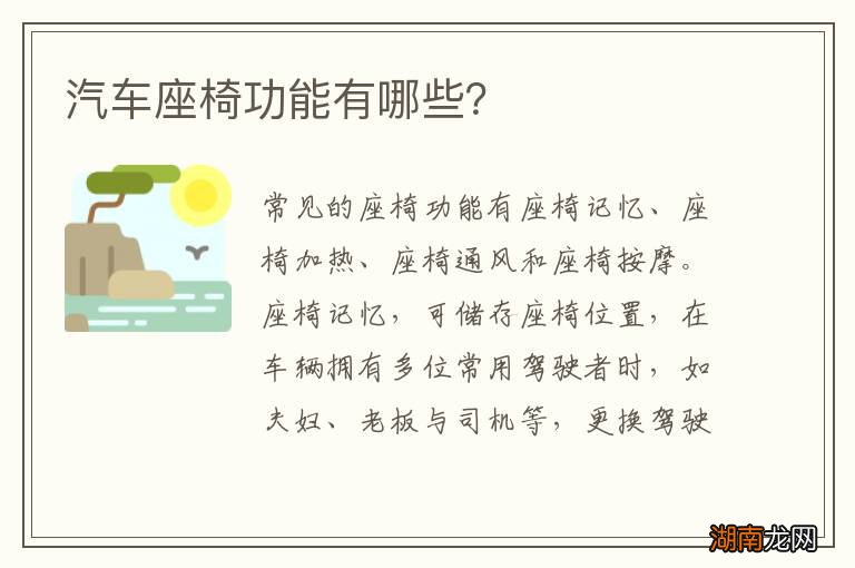 汽车座椅功能有哪些?