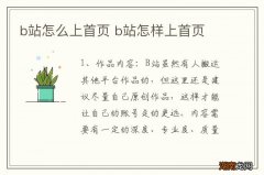 b站怎么上首页 b站怎样上首页
