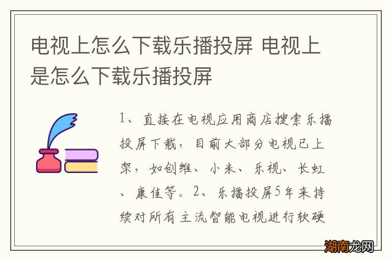 电视上怎么下载乐播投屏 电视上是怎么下载乐播投屏