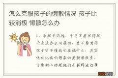 怎么克服孩子的懒散情况 孩子比较消极 懒散怎么办