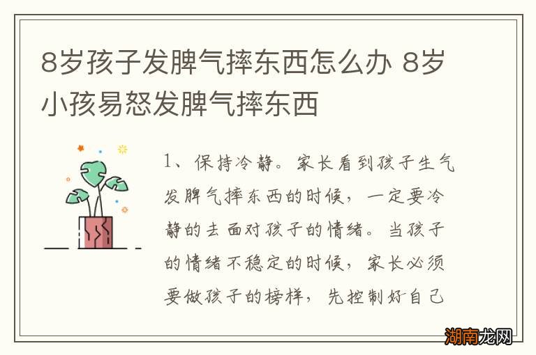8岁孩子发脾气摔东西怎么办 8岁小孩易怒发脾气摔东西