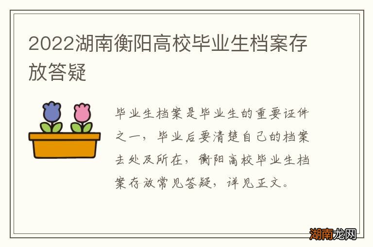 2022湖南衡阳高校毕业生档案存放答疑