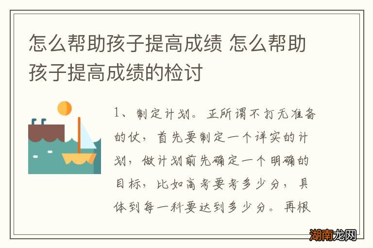 怎么帮助孩子提高成绩 怎么帮助孩子提高成绩的检讨