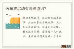 汽车难启动有哪些原因？