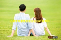 心理学对爱情的定义生活百科常识