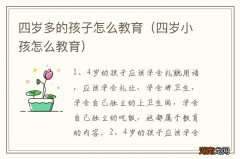 四岁小孩怎么教育 四岁多的孩子怎么教育