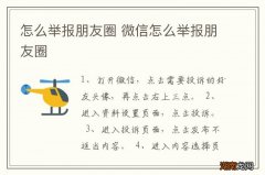 怎么举报朋友圈 微信怎么举报朋友圈