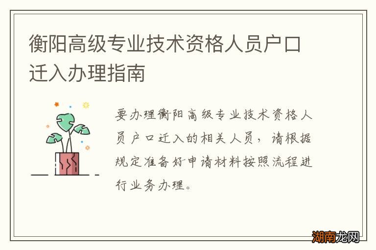 衡阳高级专业技术资格人员户口迁入办理指南