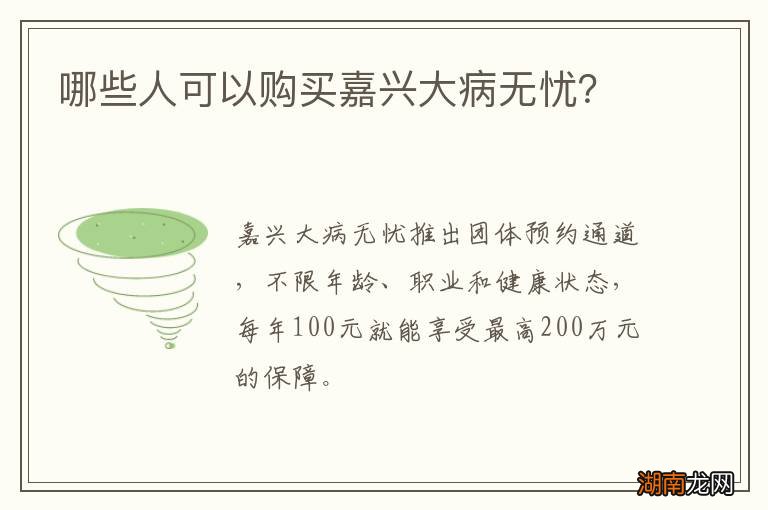 哪些人可以购买嘉兴大病无忧?
