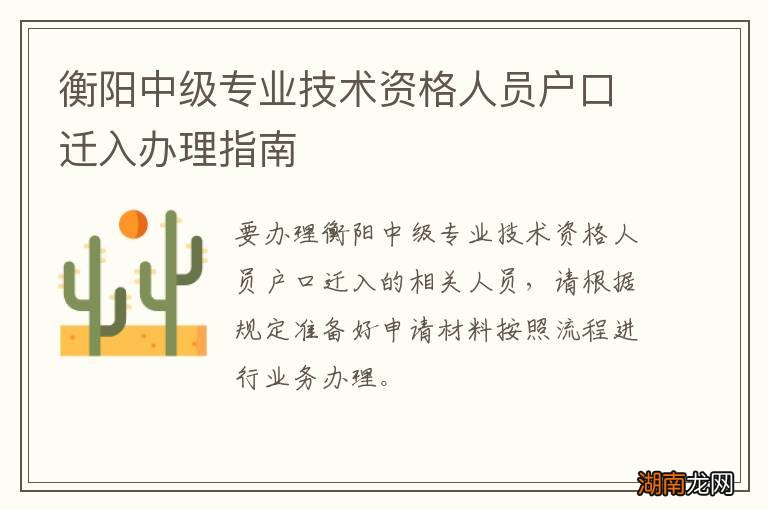 衡阳中级专业技术资格人员户口迁入办理指南