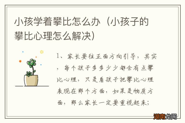 小孩子的攀比心理怎么解决 小孩学着攀比怎么办
