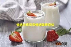 情感治愈双向情感障碍症状