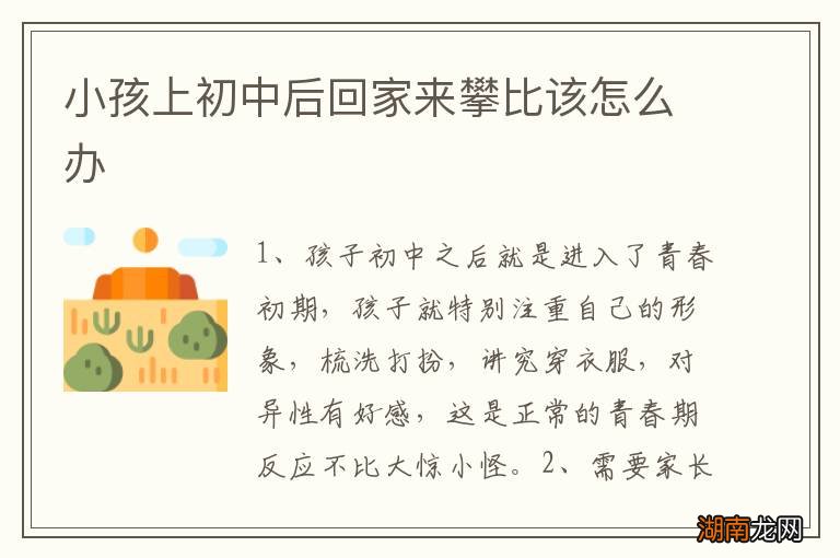 小孩上初中后回家来攀比该怎么办