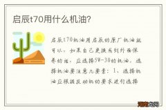启辰t70用什么机油？