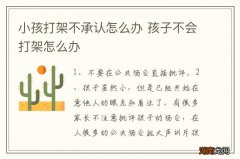小孩打架不承认怎么办 孩子不会打架怎么办