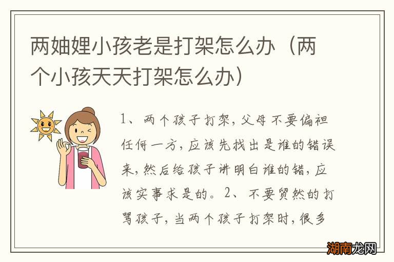 两个小孩天天打架怎么办 两妯娌小孩老是打架怎么办