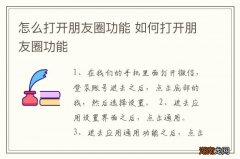 怎么打开朋友圈功能 如何打开朋友圈功能