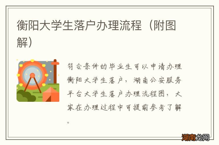 附图解 衡阳大学生落户办理流程