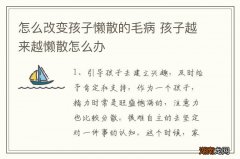 怎么改变孩子懒散的毛病 孩子越来越懒散怎么办