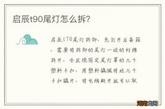 启辰t90尾灯怎么拆？