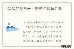 4年级的女孩子不愿意动脑怎么办