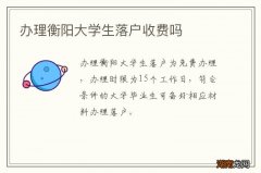 办理衡阳大学生落户收费吗