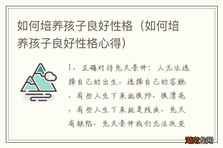 如何培养孩子良好性格心得 如何培养孩子良好性格