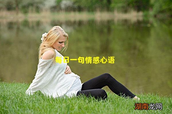 每日一句情感心语