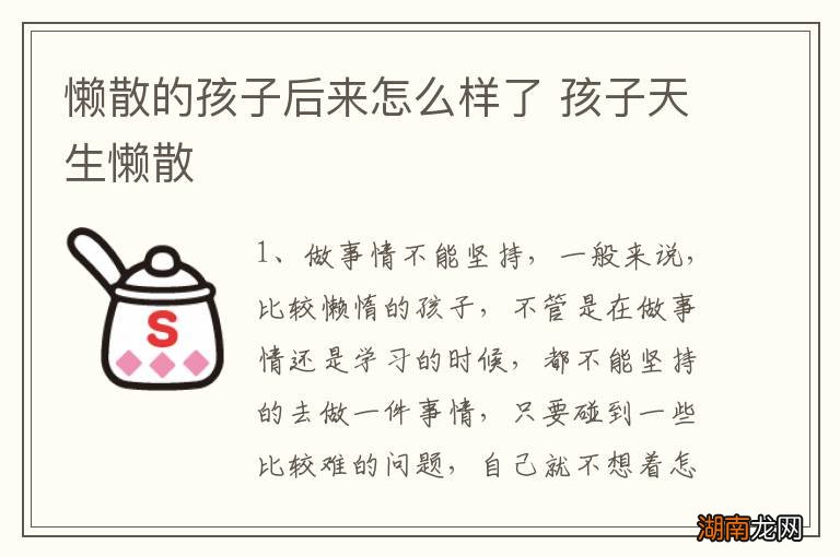 懒散的孩子后来怎么样了 孩子天生懒散
