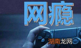 如何帮助孩子戒除网瘾 怎样帮助孩子戒除网瘾