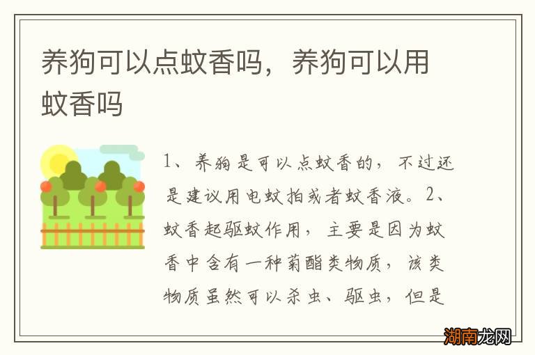 养狗可以点蚊香吗，养狗可以用蚊香吗