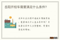 岳阳开校车需要满足什么条件？