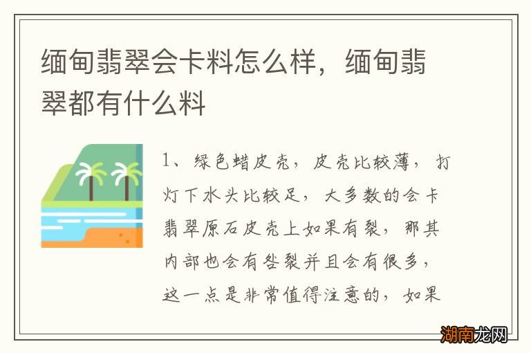 缅甸翡翠会卡料怎么样,缅甸翡翠都有什么料