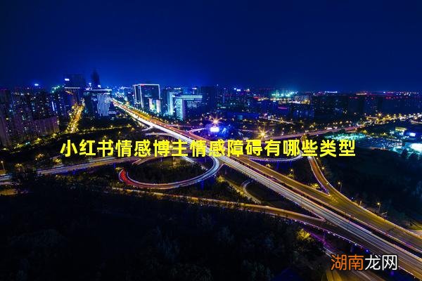 小红书情感博主情感障碍有哪些类型