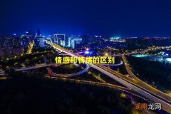 情感和情绪的区别