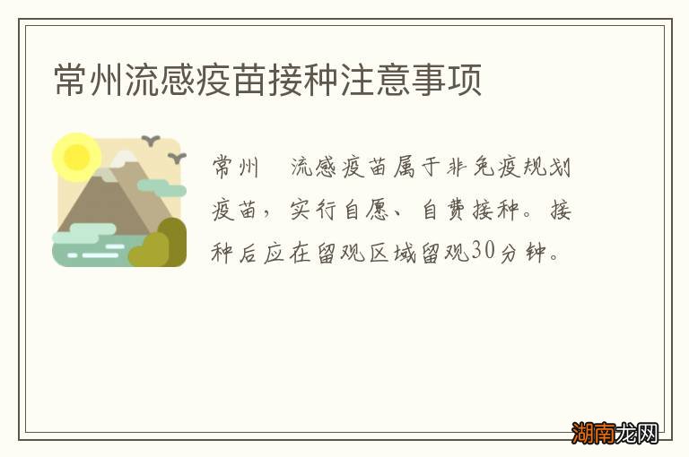 常州流感疫苗接种注意事项